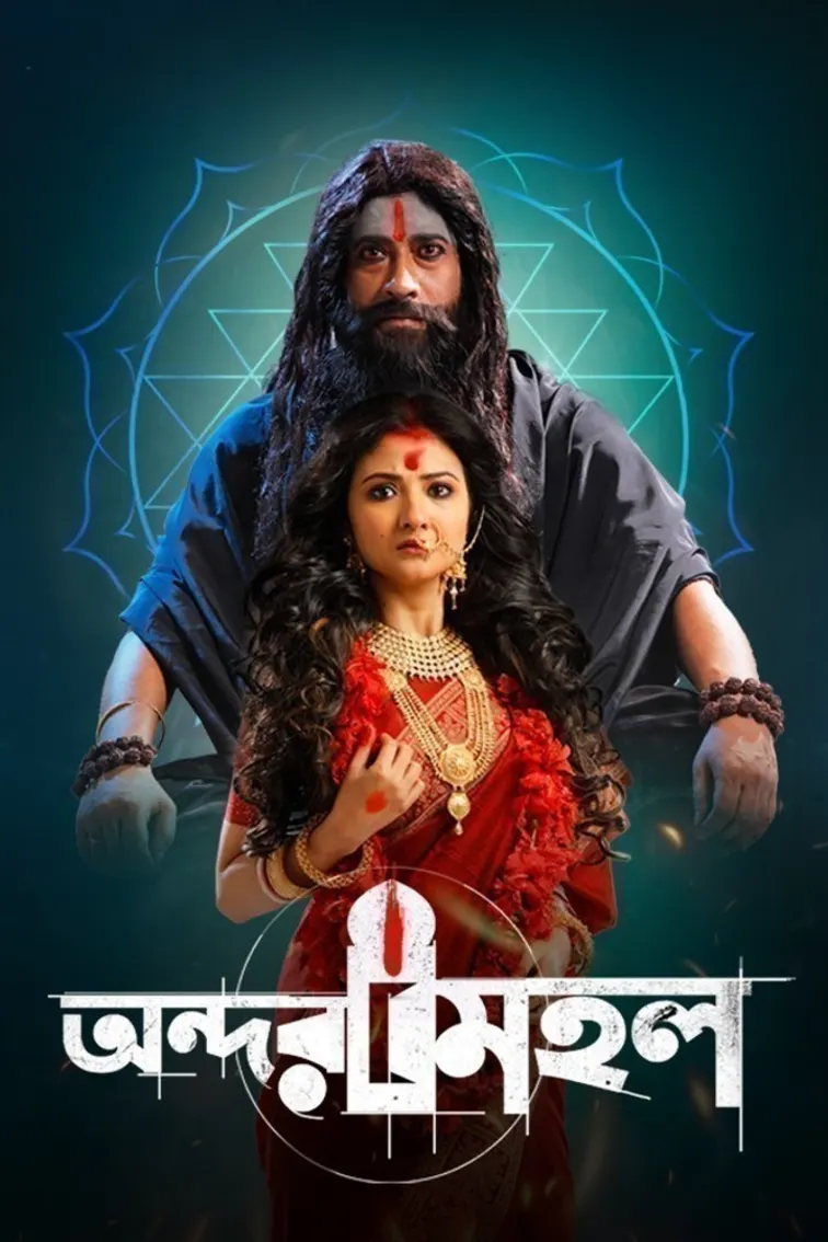 Andarmahal Movie