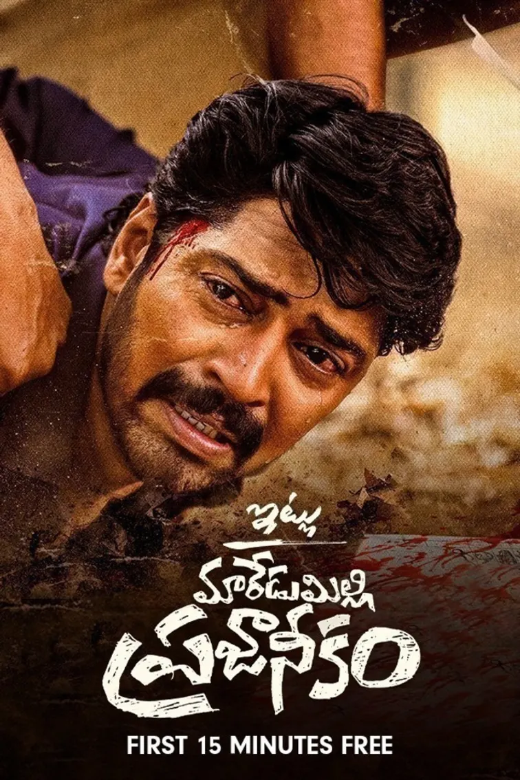 Itlu Maredumilli Prajaneekam Movie