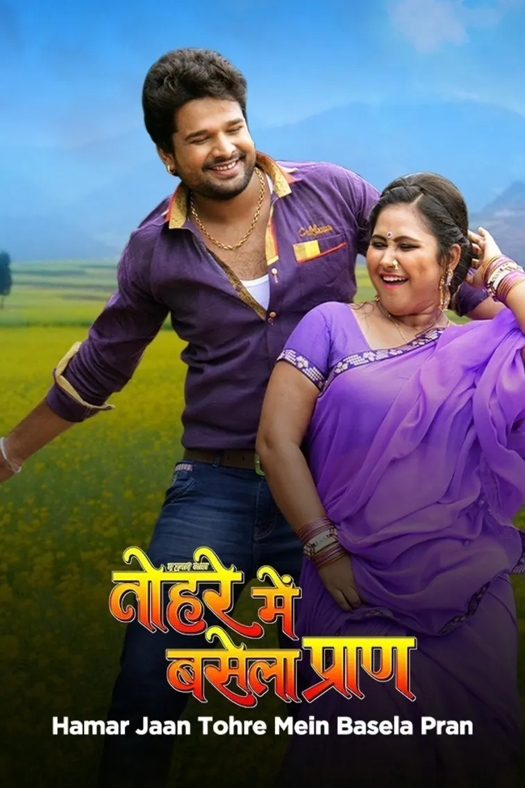Ae Hamar Jaan Tohre Me Basela Praan Movie