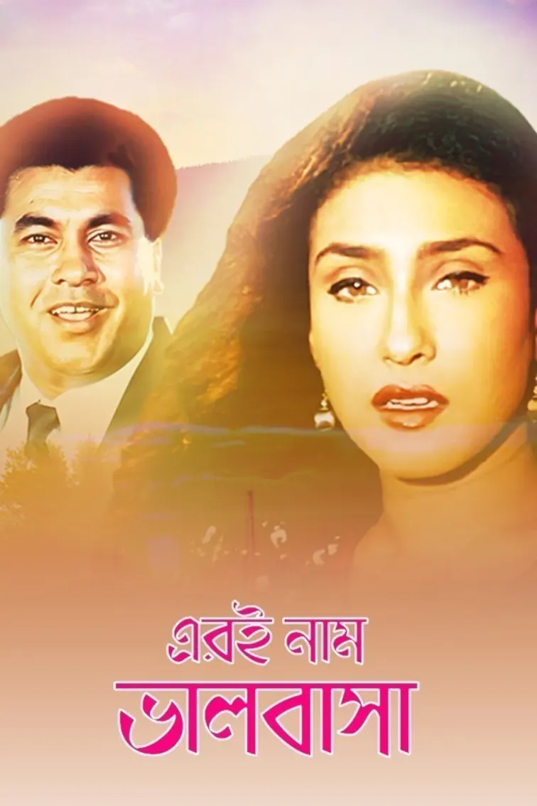 Eri Naam Bhalobasha Movie