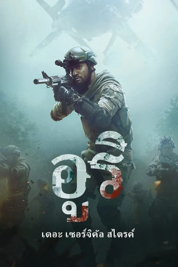 Uri: The Surgical Strike Movie