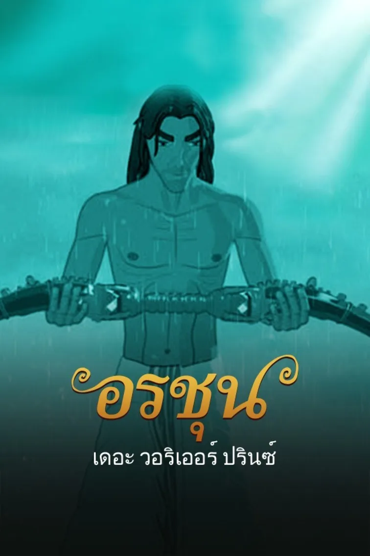 Arjun-The Warrior Prince Movie